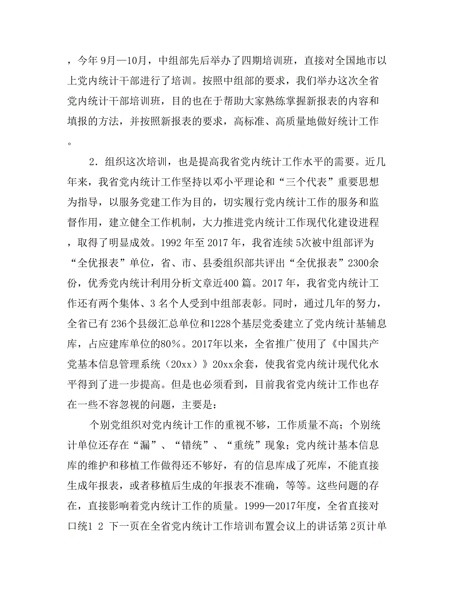 在全省党内统计工作培训布置会议上的讲话_第3页