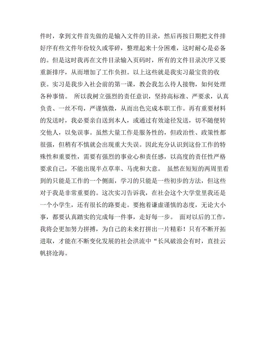 文秘社会实践日志范文_第2页