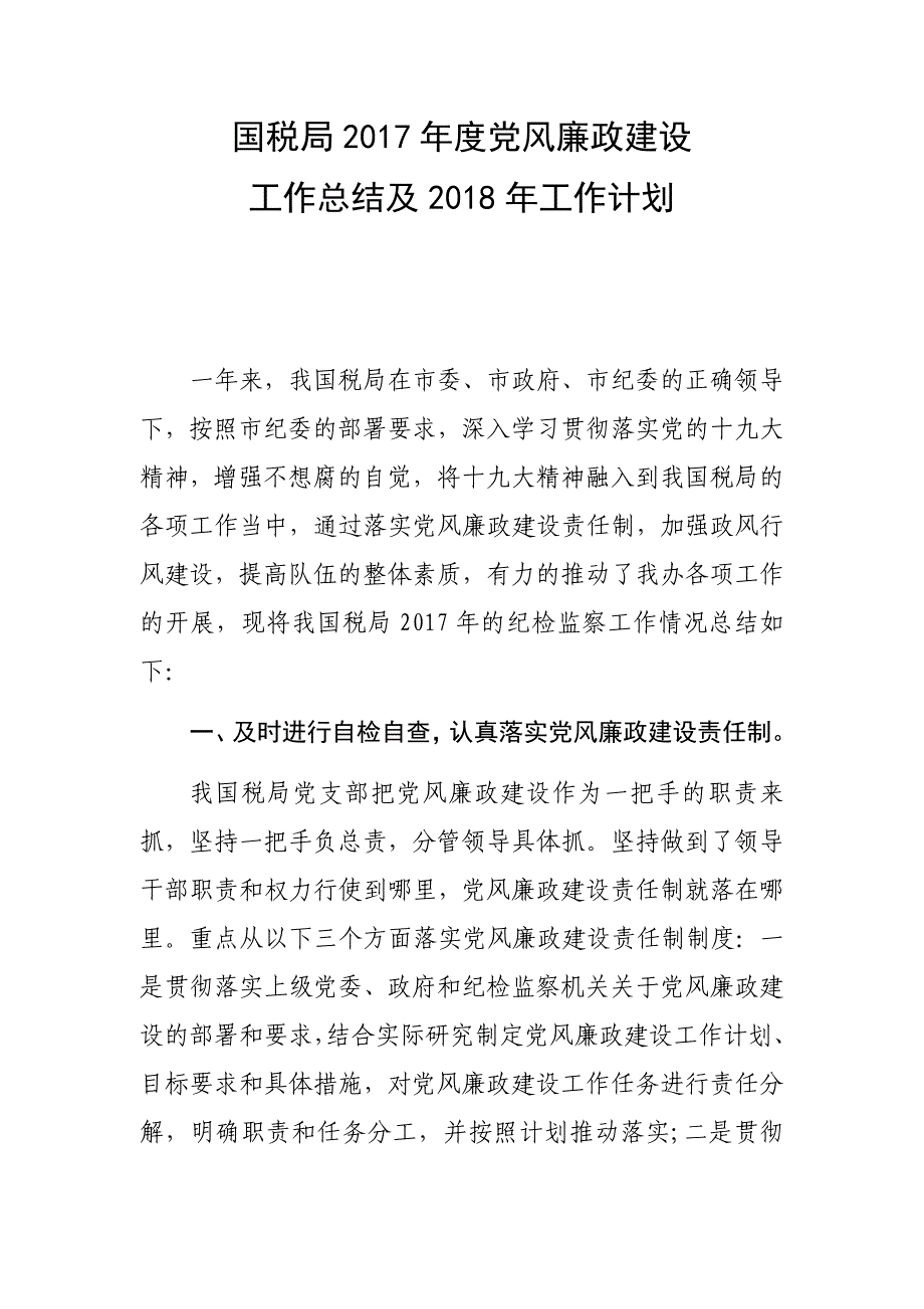 国税局2017年党风廉政建设工作总结_第1页