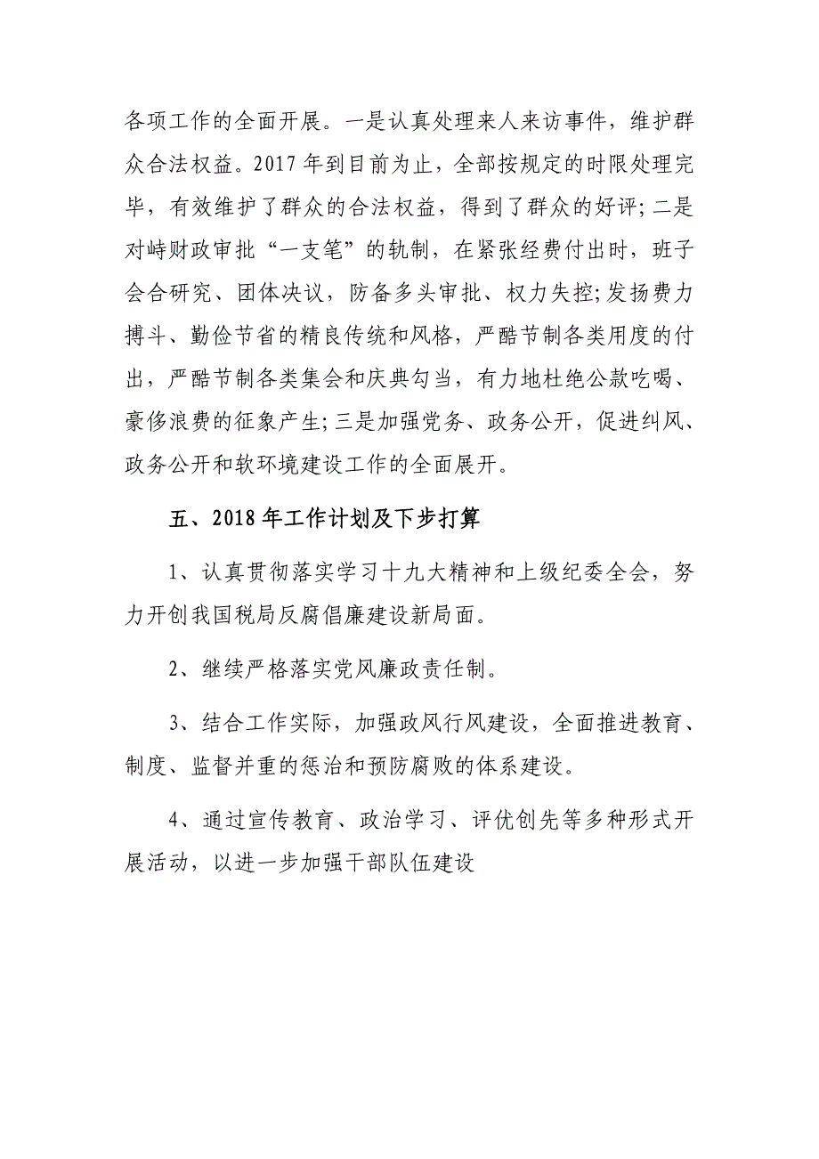 国税局2017年党风廉政建设工作总结_第4页