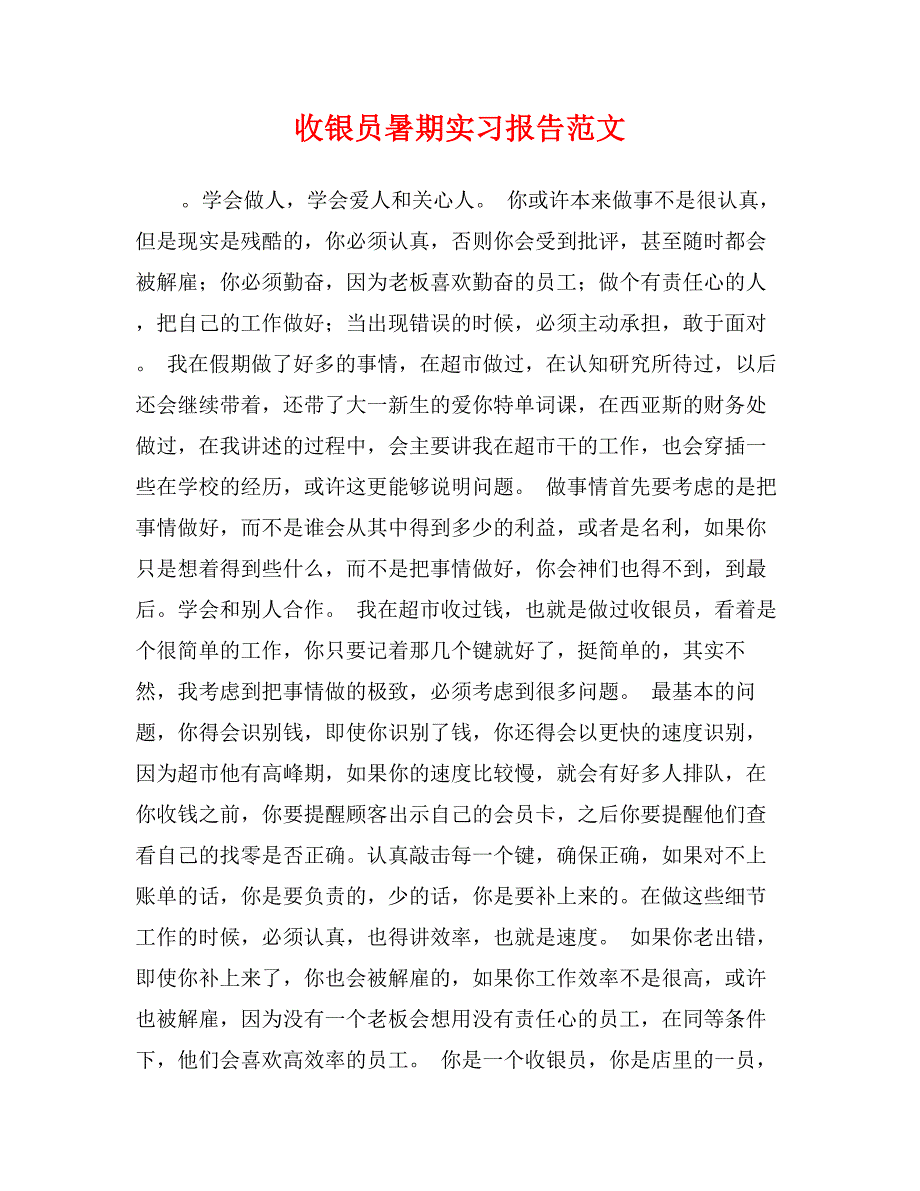 收银员暑期实习报告范文_第1页