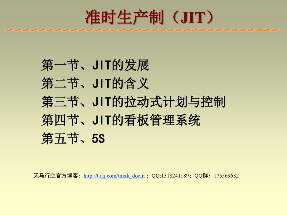 准时生产制（jit）_第1页