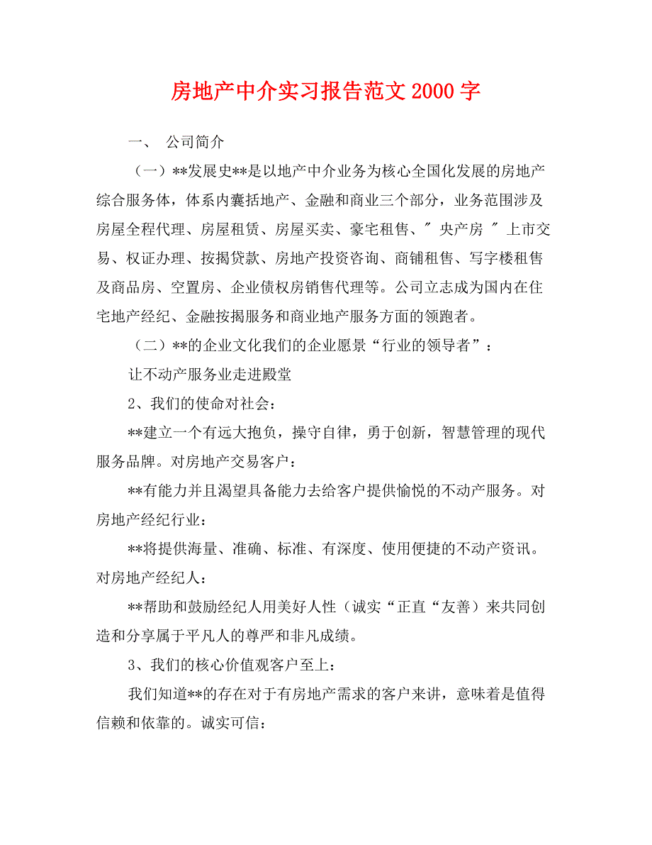 房地产中介实习报告范文2000字_第1页