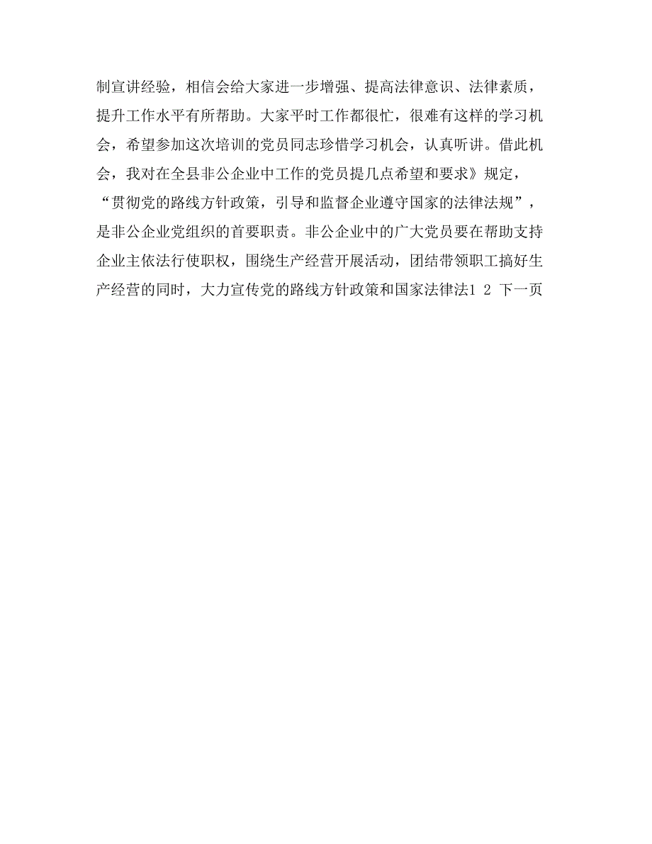 在全县非公企业职工党员法律知识培训班上的讲话_第3页