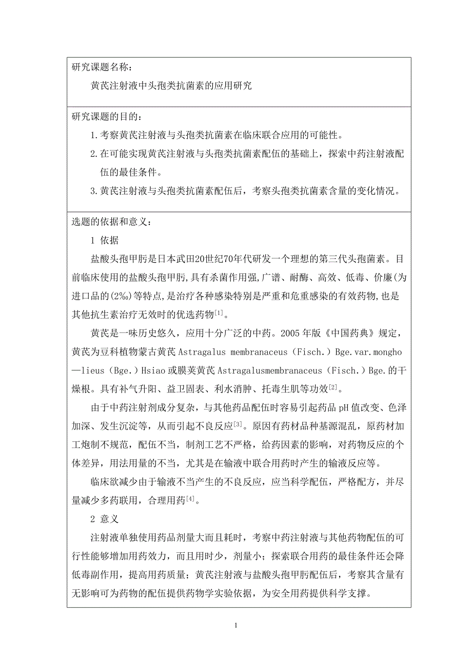 黄芪注射液中头孢类抗菌素的应用研究开题报告_第2页