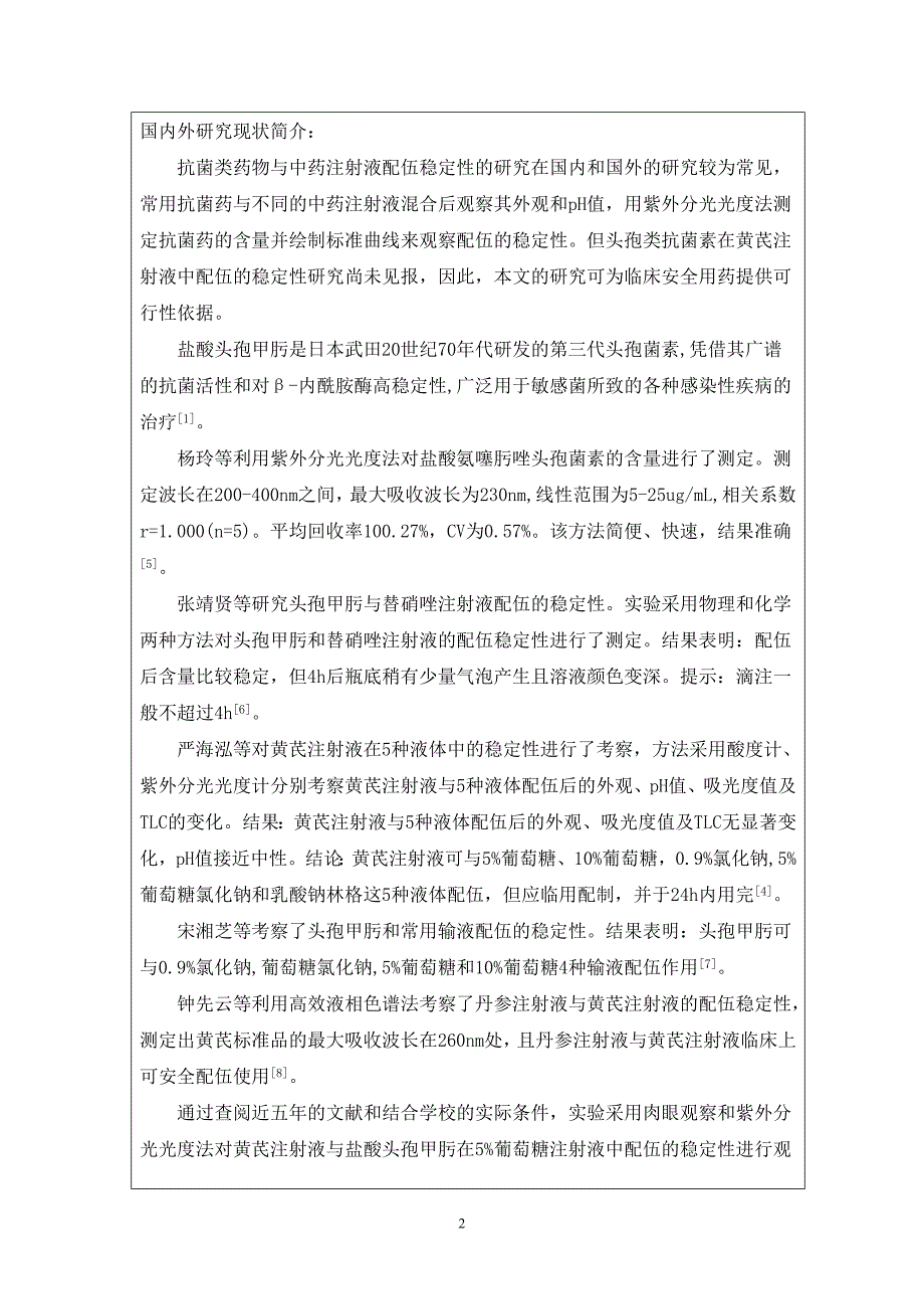 黄芪注射液中头孢类抗菌素的应用研究开题报告_第3页