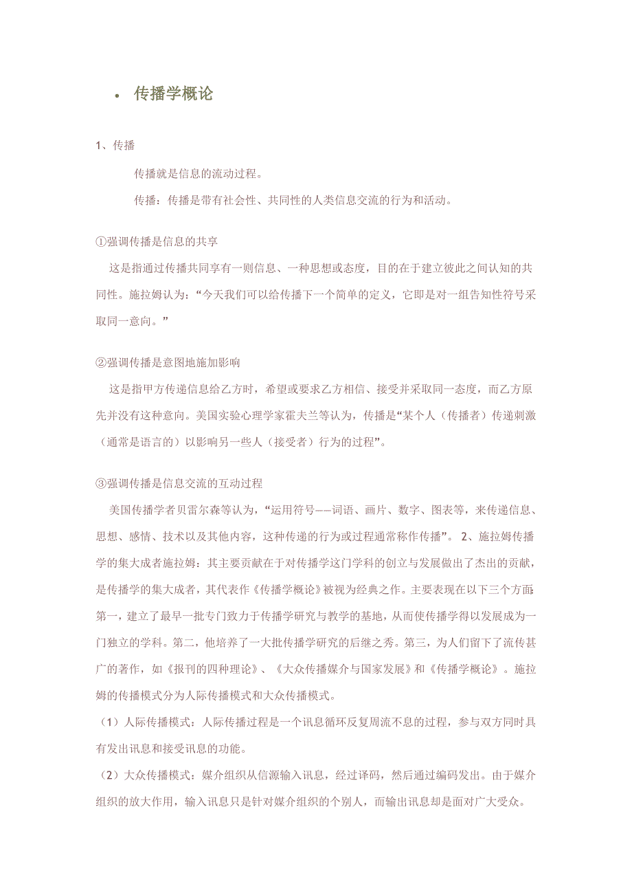 传播学概论学习笔记_第1页