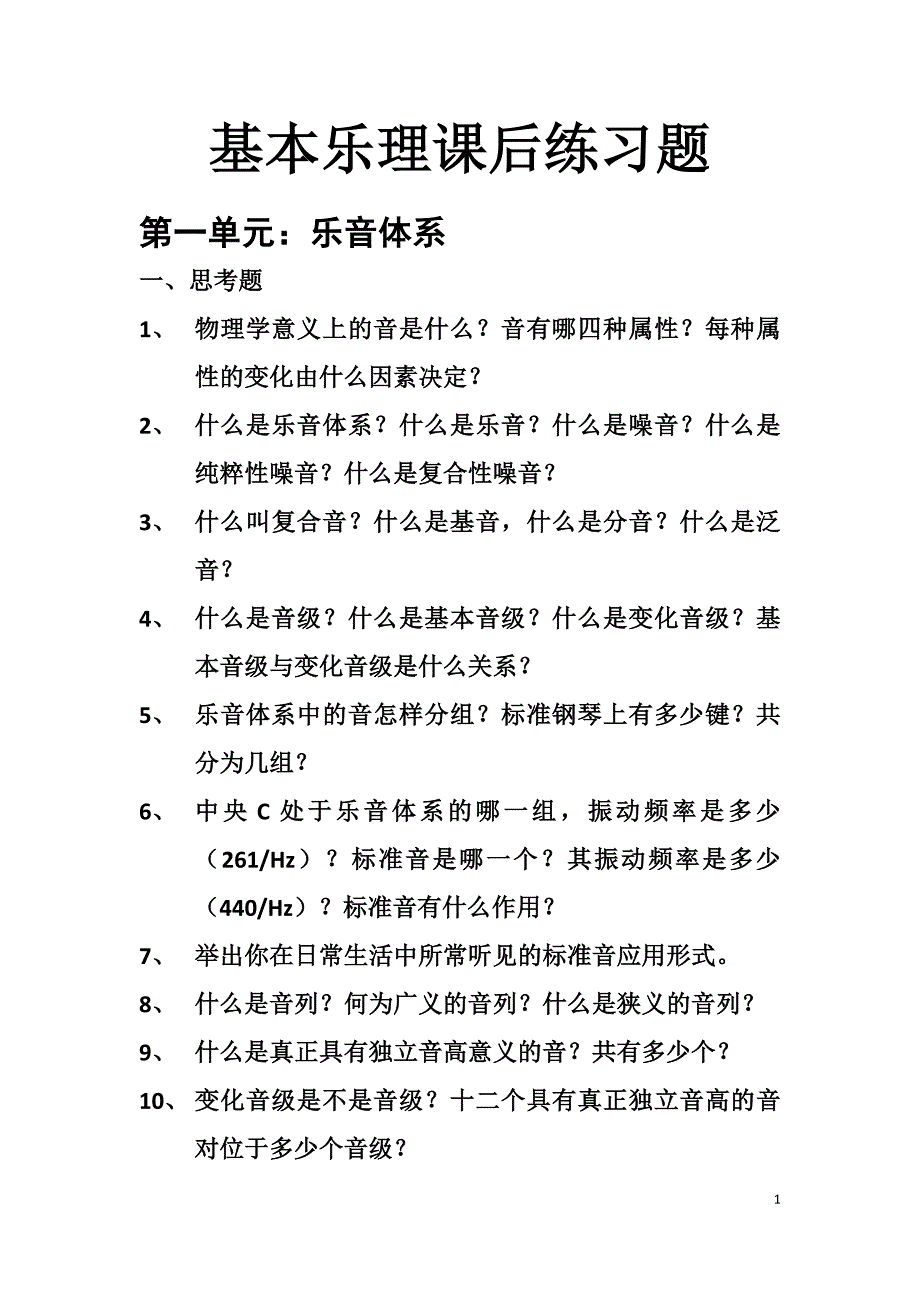 基本乐理课后练习题_第1页