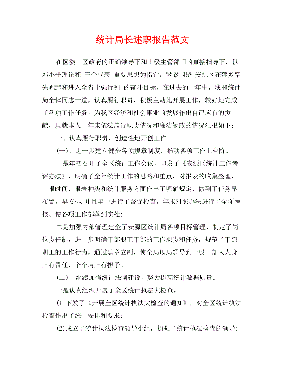 统计局长述职报告范文_第1页