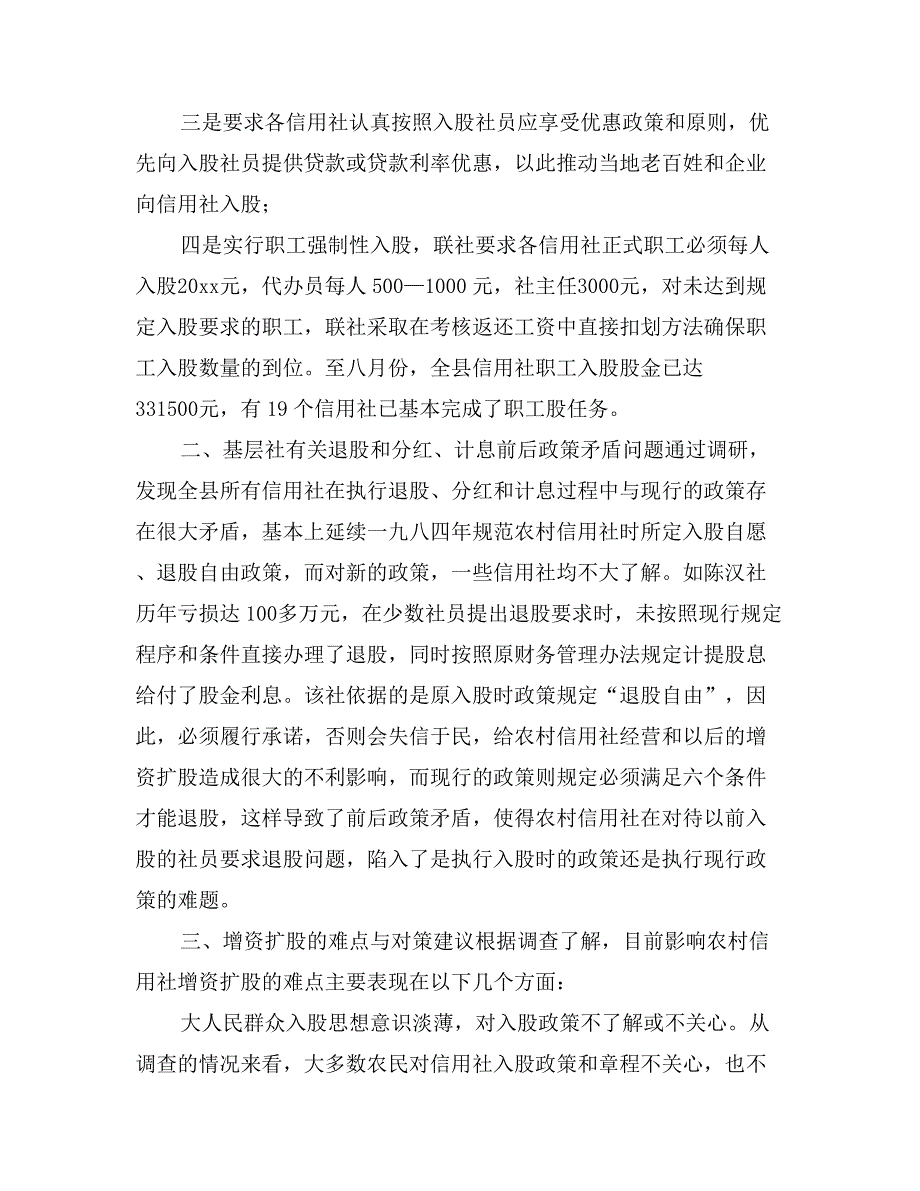 对农村信用社增资扩股的调研_第2页