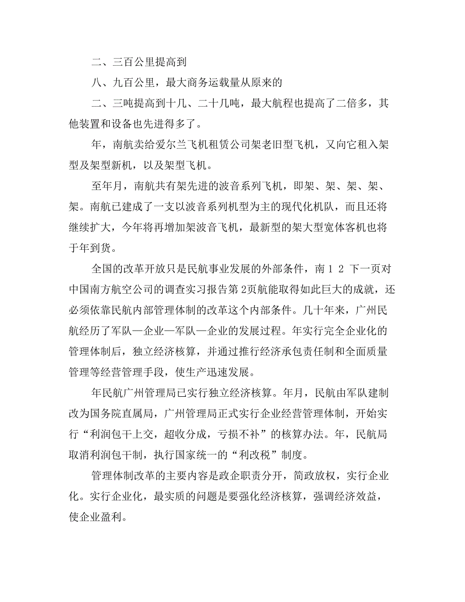 对中国南方航空公司的调查实习报告_第4页