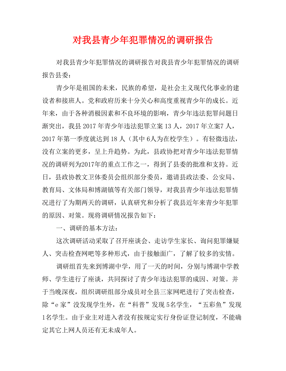 对我县青少年犯罪情况的调研报告_第1页