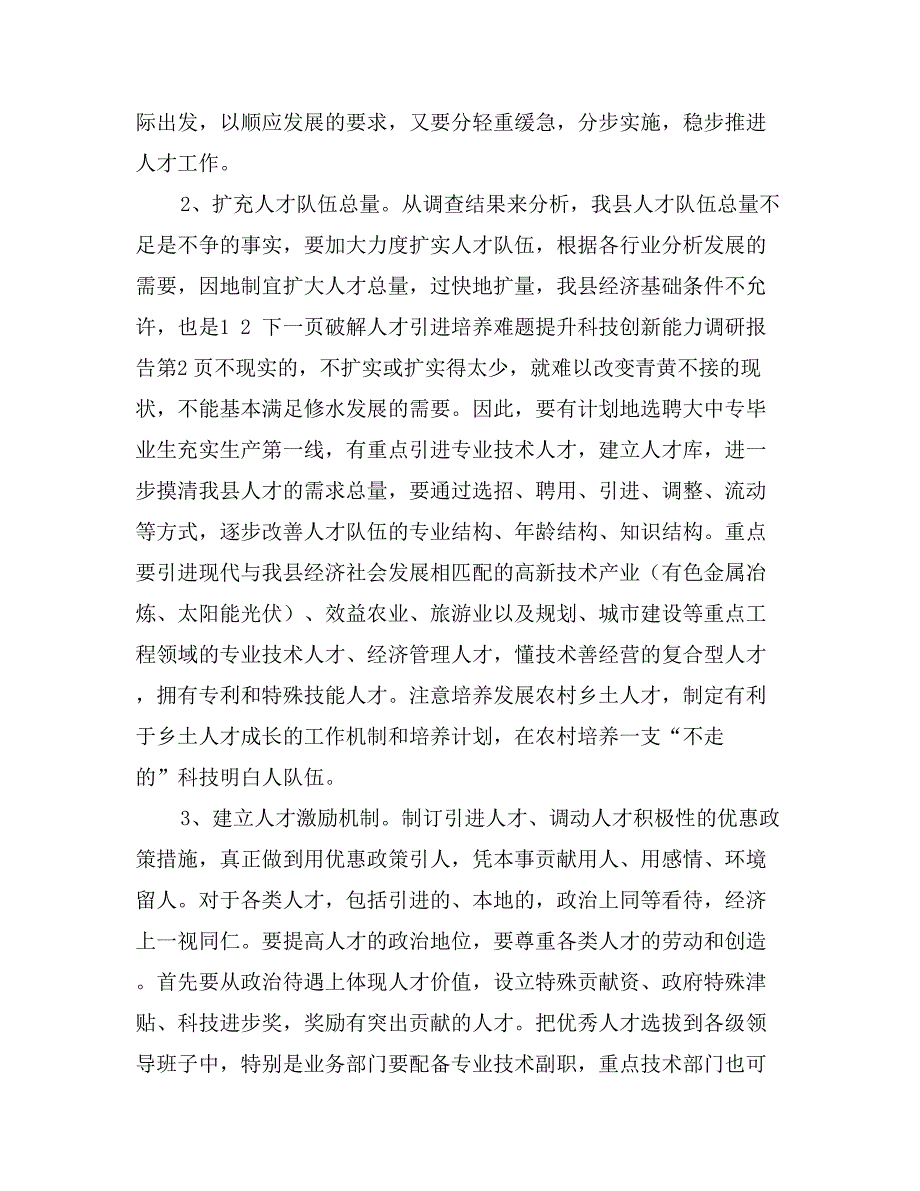 破解人才引进培养难题;提升科技创新能力调研报告_第4页