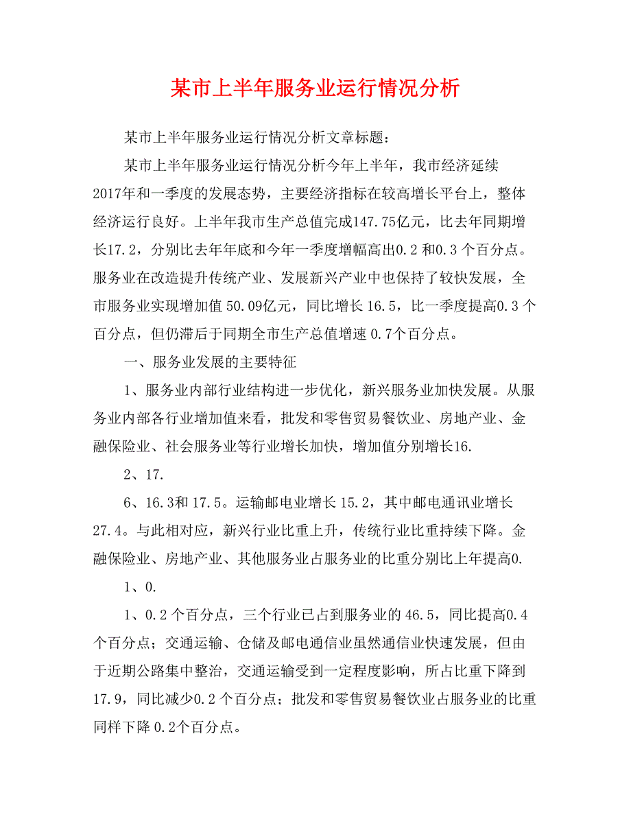 某市上半年服务业运行情况分析_第1页