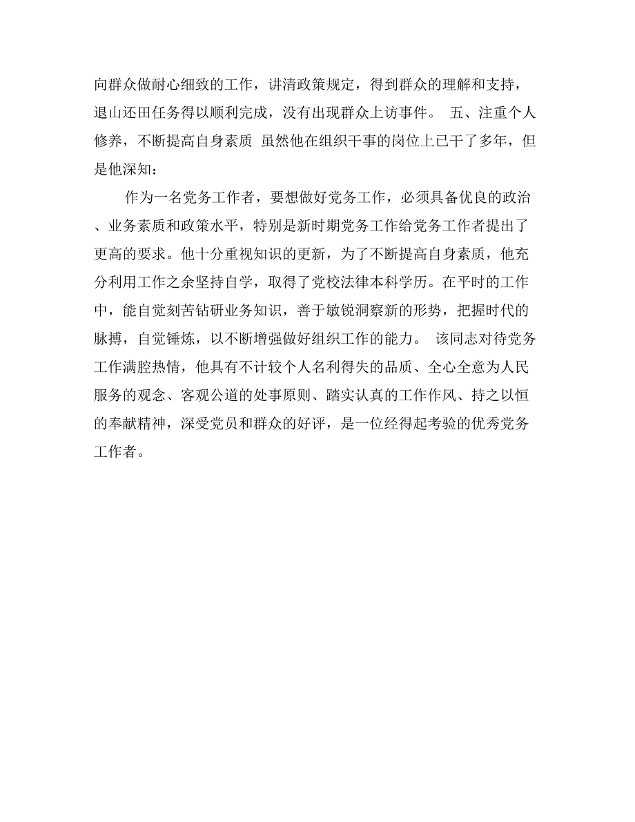 优秀党务工作者推荐事迹材料_第3页