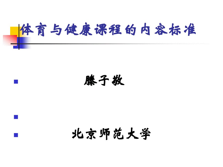 2011基本能力课程的内容标准解析_第1页