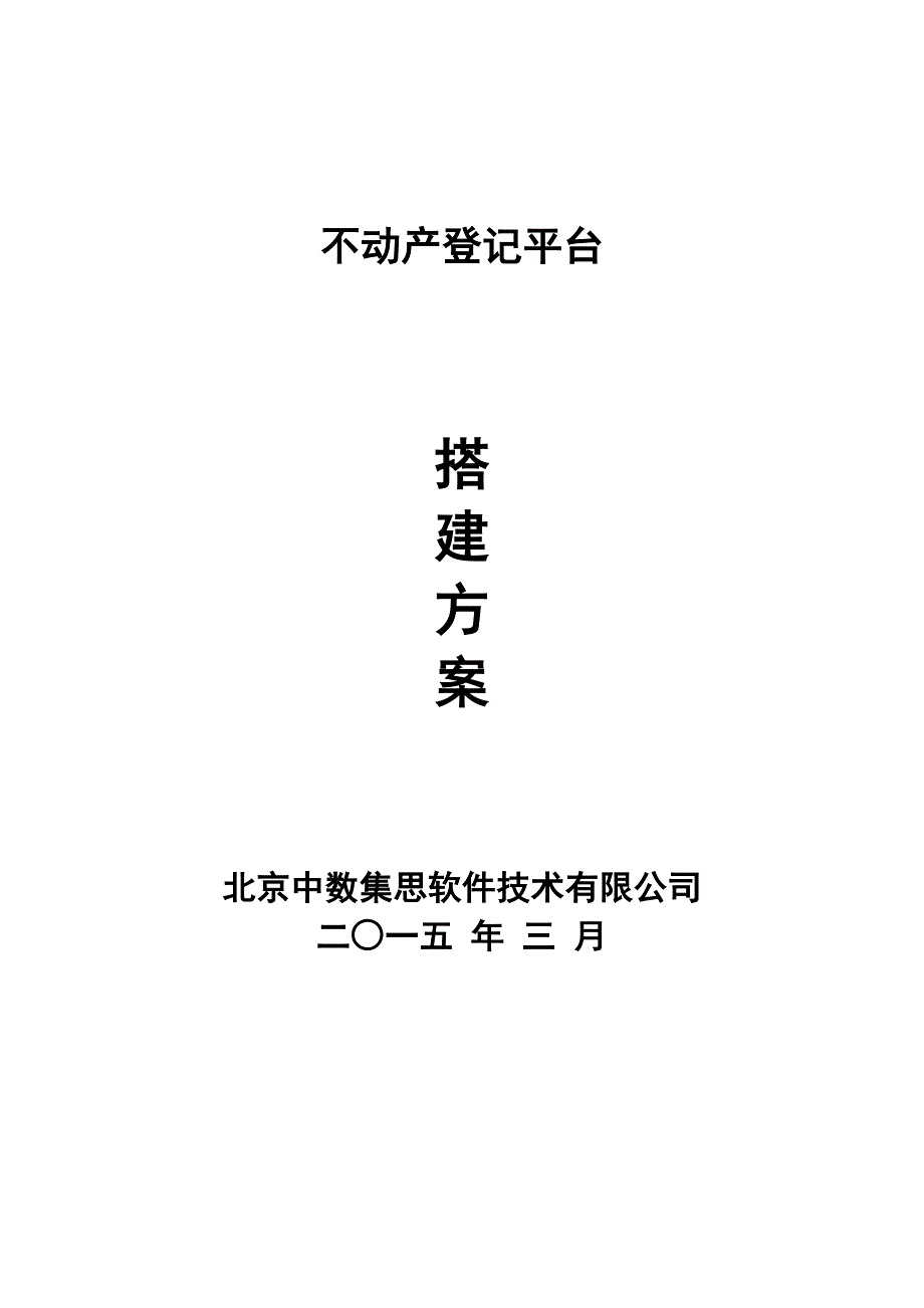 不动产登记平台搭建方案_第1页