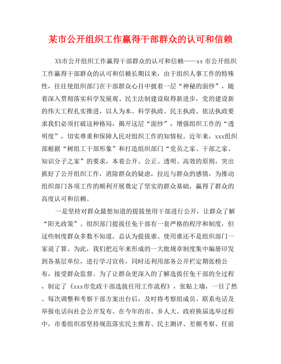 某市公开组织工作赢得干部群众的认可和信赖_第1页