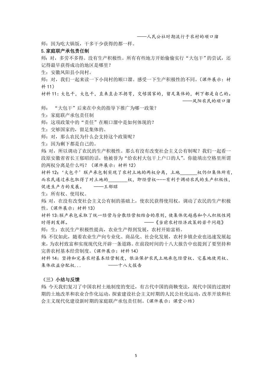 人教版初中历史七年级上册《中国农村土地制度的变迁》教学实录_第5页