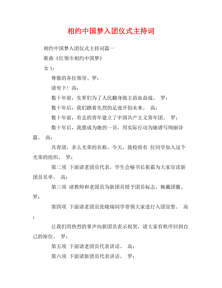 相约中国梦入团仪式主持词_第1页