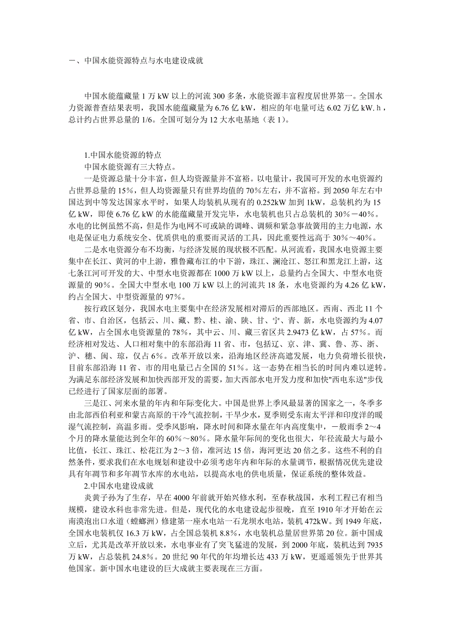 我国水能水利资源发展现状_第1页