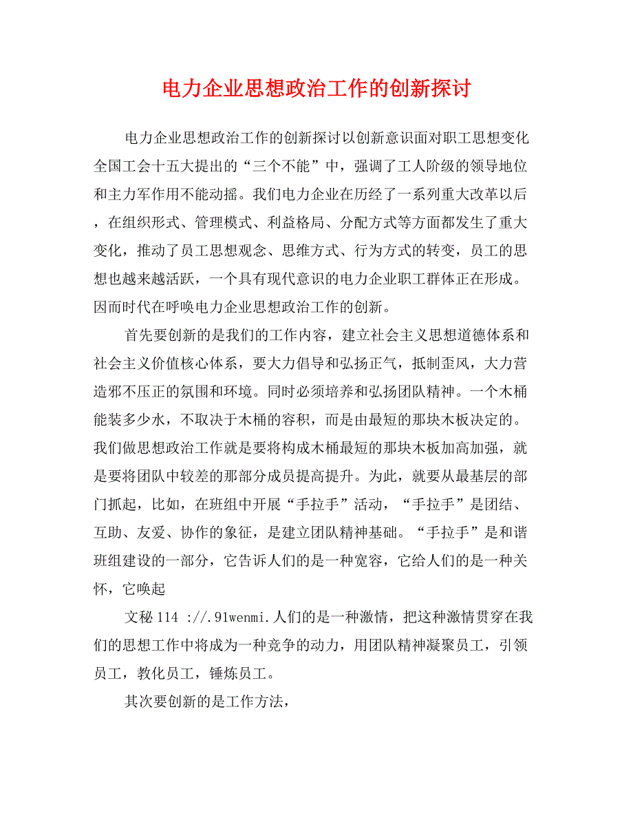 电力企业思想政治工作的创新探讨_第1页