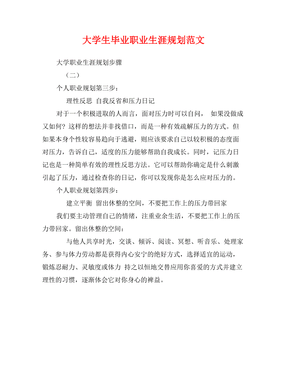 大学生毕业职业生涯规划范文_第1页