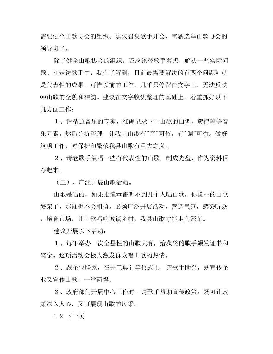 文联对山歌现状出路的调研报告_第4页