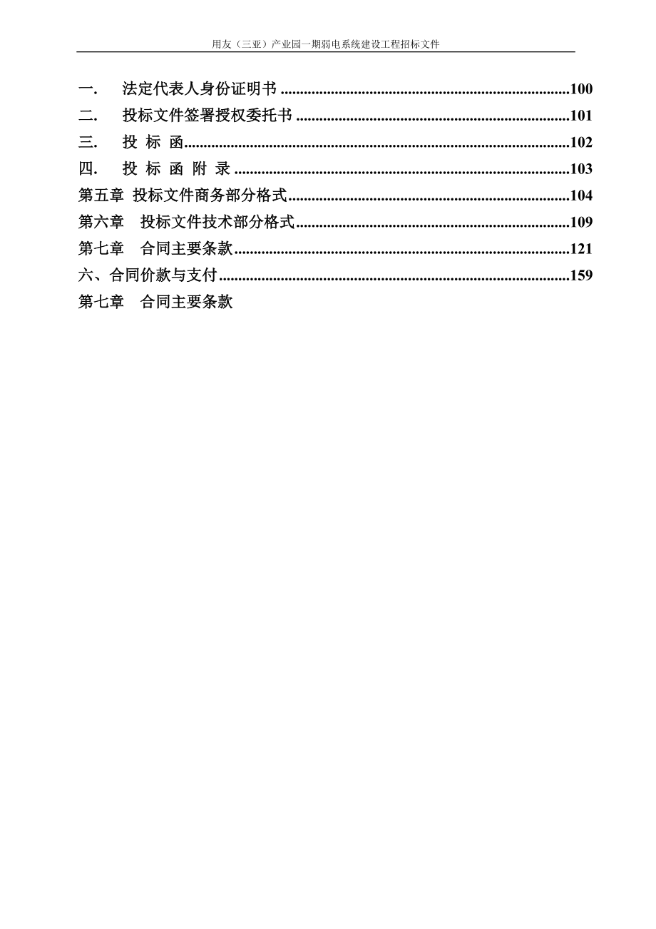 用友（三亚）产业园一期2号楼弱电智能化系统建设工程招标文件_第4页