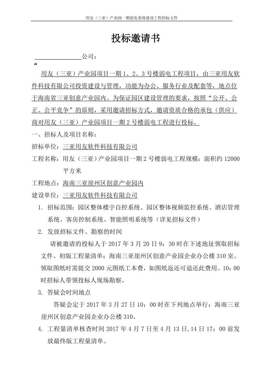 用友（三亚）产业园一期2号楼弱电智能化系统建设工程招标文件_第5页