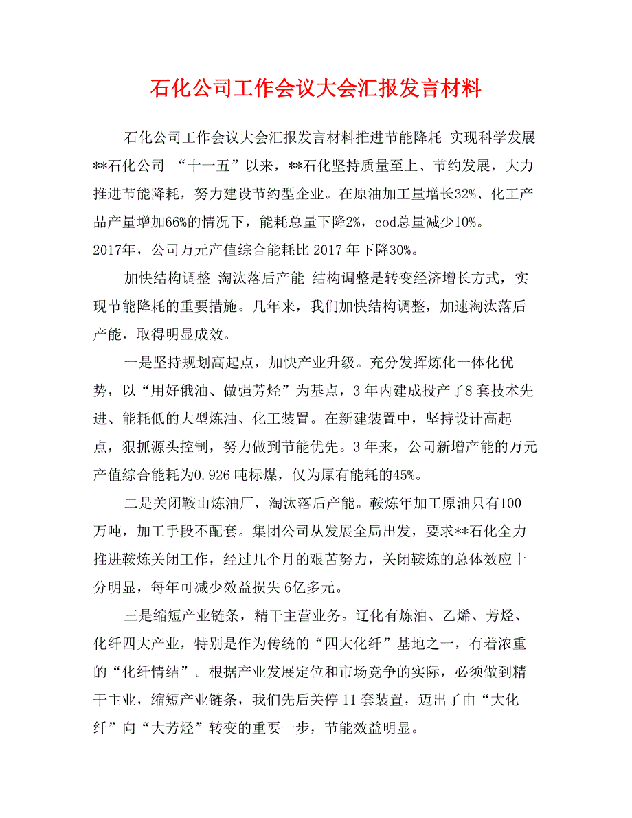 石化公司工作会议大会汇报发言材料_第1页