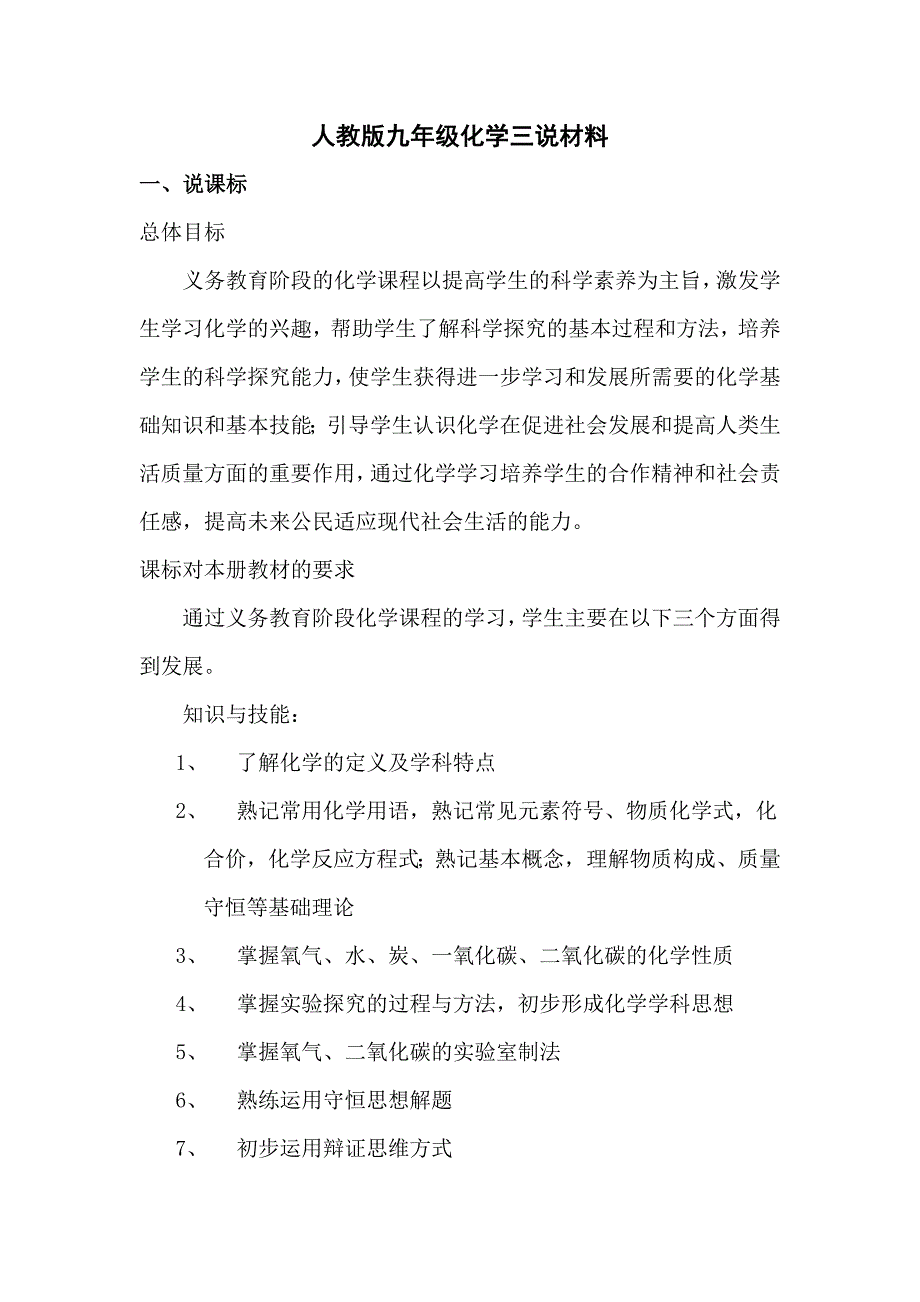 人教版九年级化学三说材料_第1页