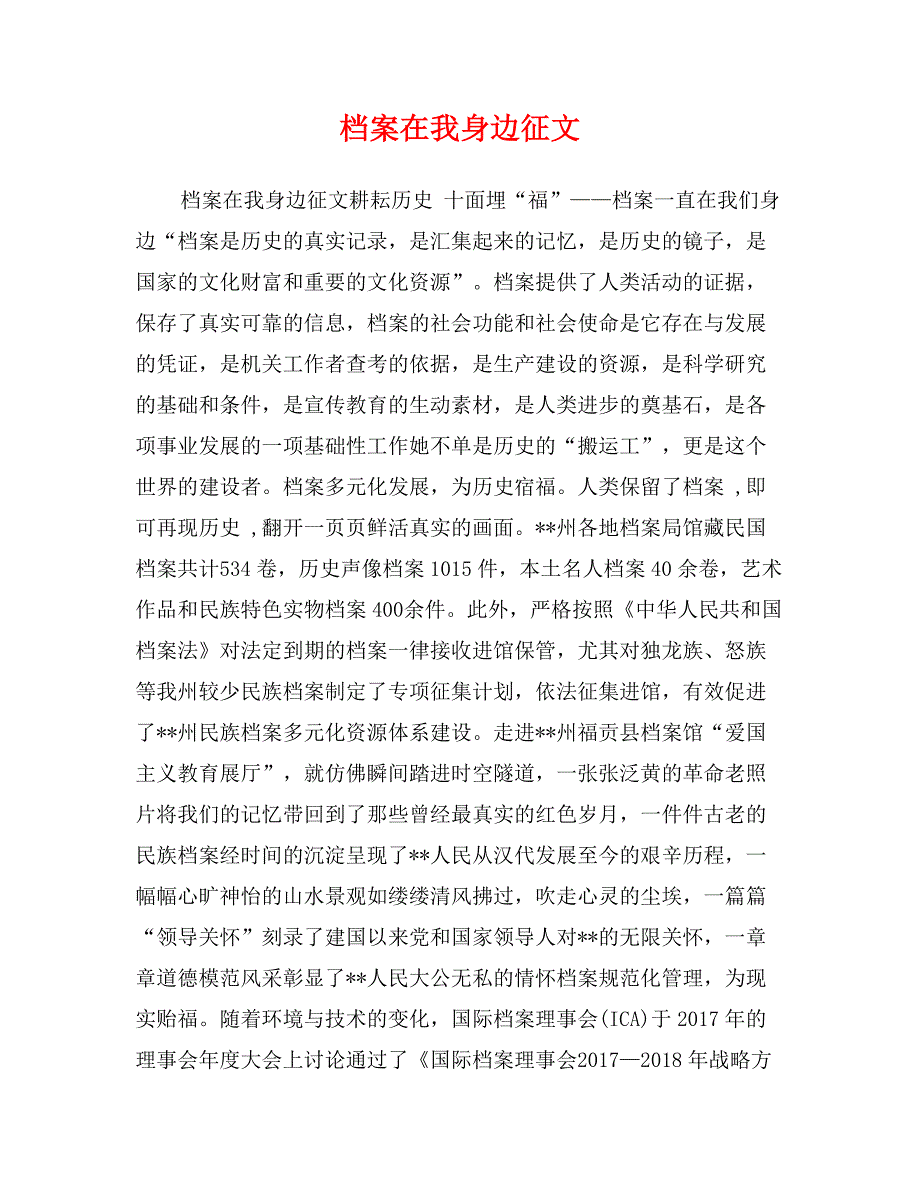 档案在我身边征文_第1页