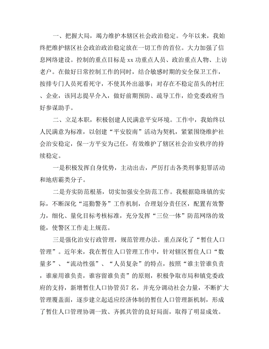 某市公安局直属派出所所长述职报告_第2页