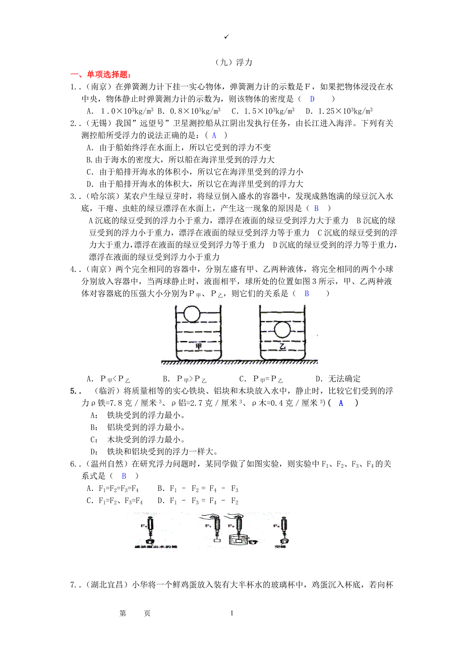 中考物理试题汇编《浮力》_第1页