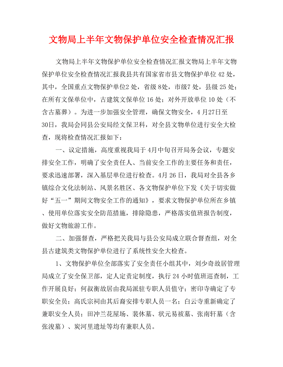 文物局上半年文物保护单位安全检查情况汇报_第1页