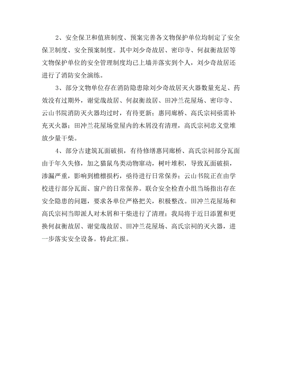 文物局上半年文物保护单位安全检查情况汇报_第2页