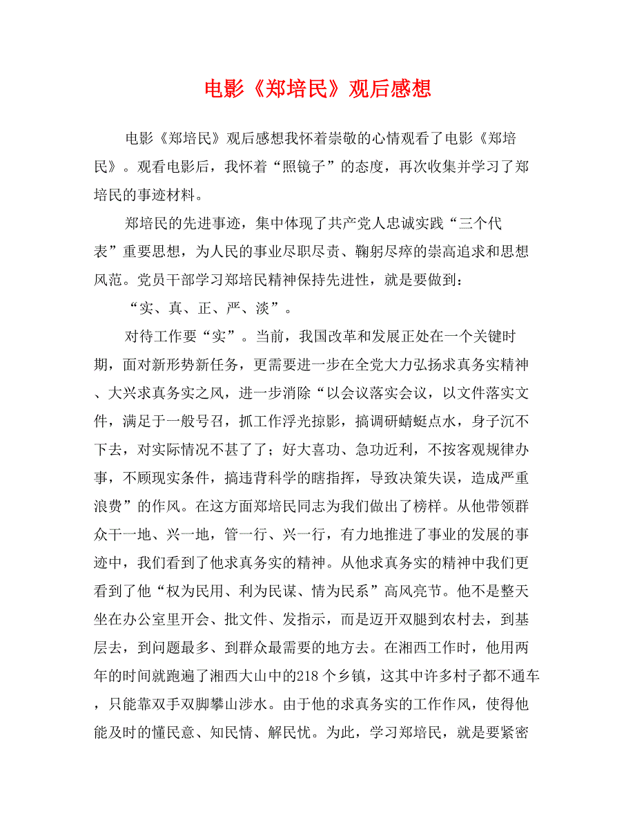 电影《郑培民》观后感想_第1页