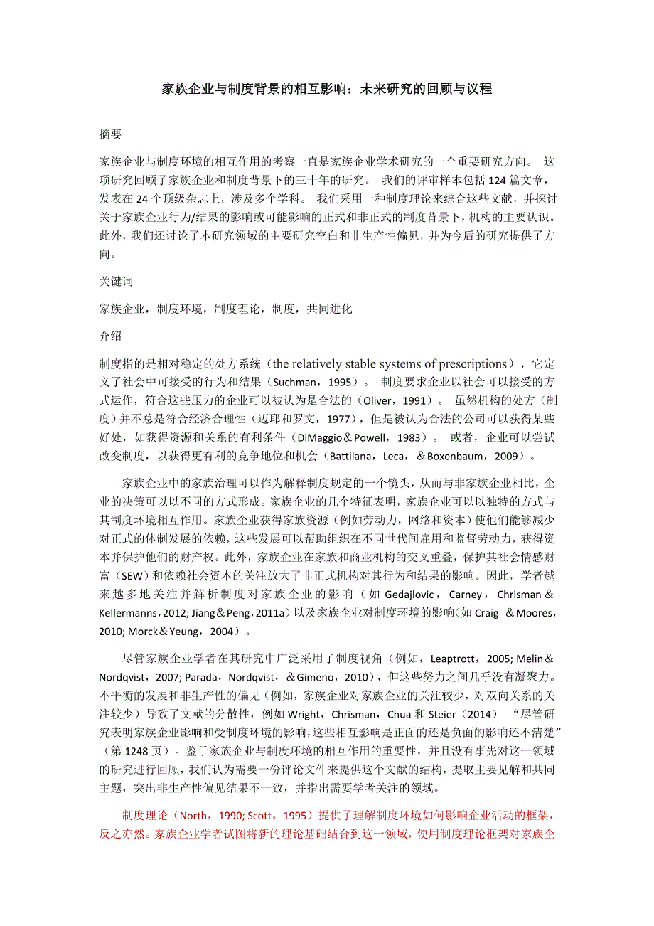 家族企业论文-家族企业与制度背景的相互影响：未来研究的回顾与议程_第1页