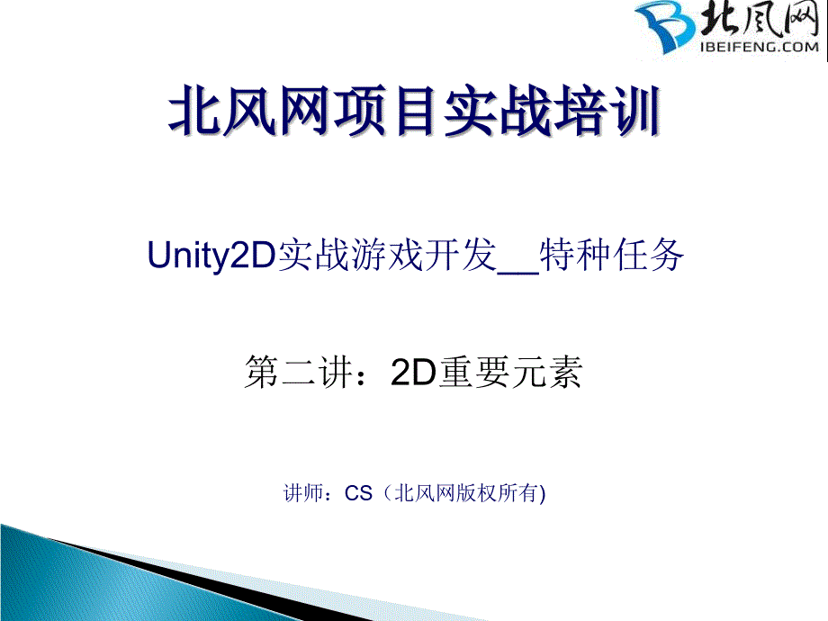 Unity2D游戏开发入门教程第2讲：2D重要元素_第1页