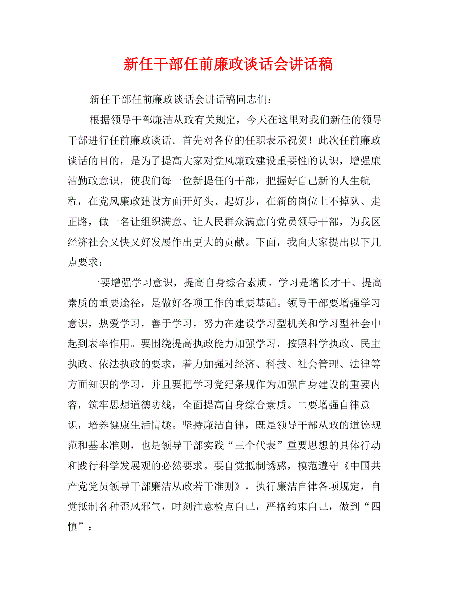 新任干部任前廉政谈话会讲话稿 (2)_第1页