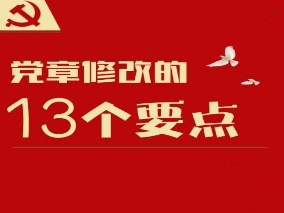 13个党章修改总结（最新）_第1页