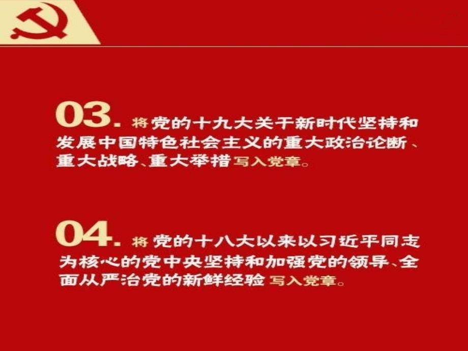 13个党章修改总结（最新）_第3页