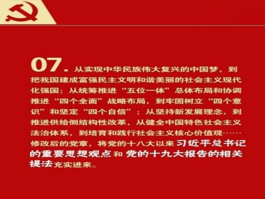 13个党章修改总结（最新）_第5页