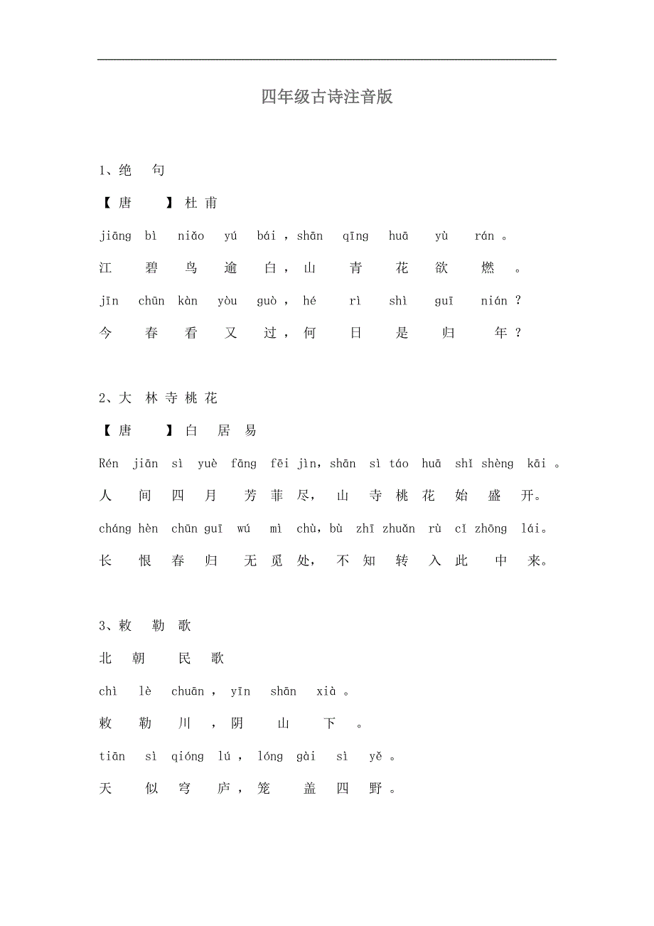 四年级古诗注音版_第1页