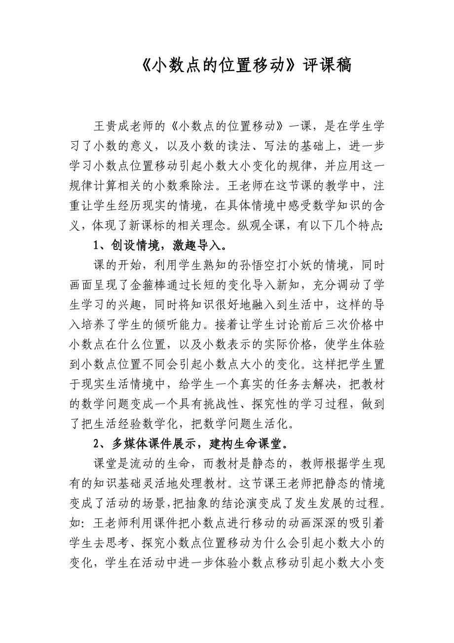 人教版小学四年级下册数学《小数点的位置移动》评课稿_第1页