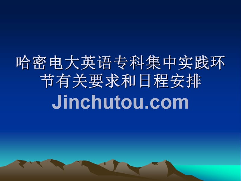 【精品】哈密电大英语专科集中实践环节有关要求和日程安排_第1页