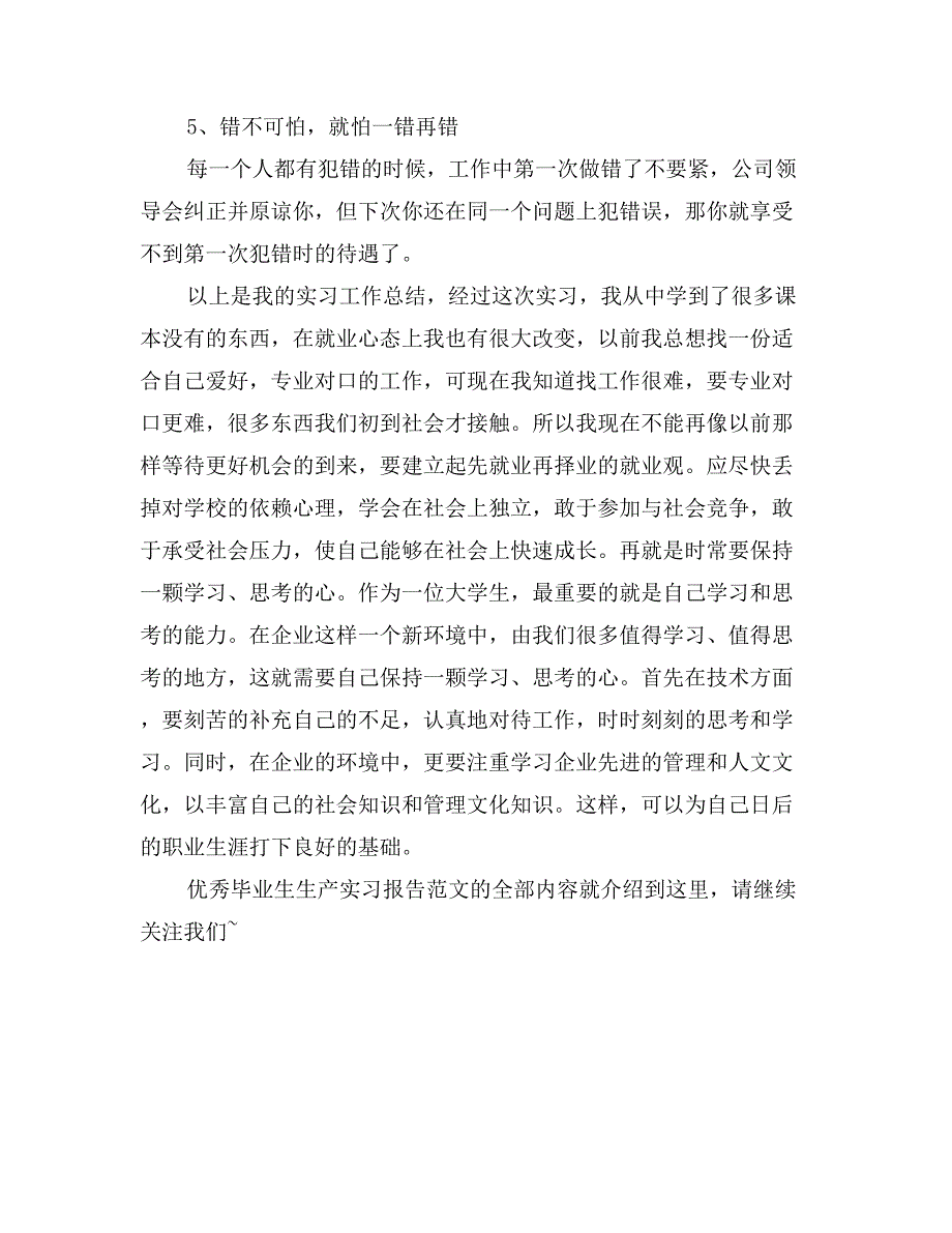 优秀毕业生生产实习报告范文推荐_第3页