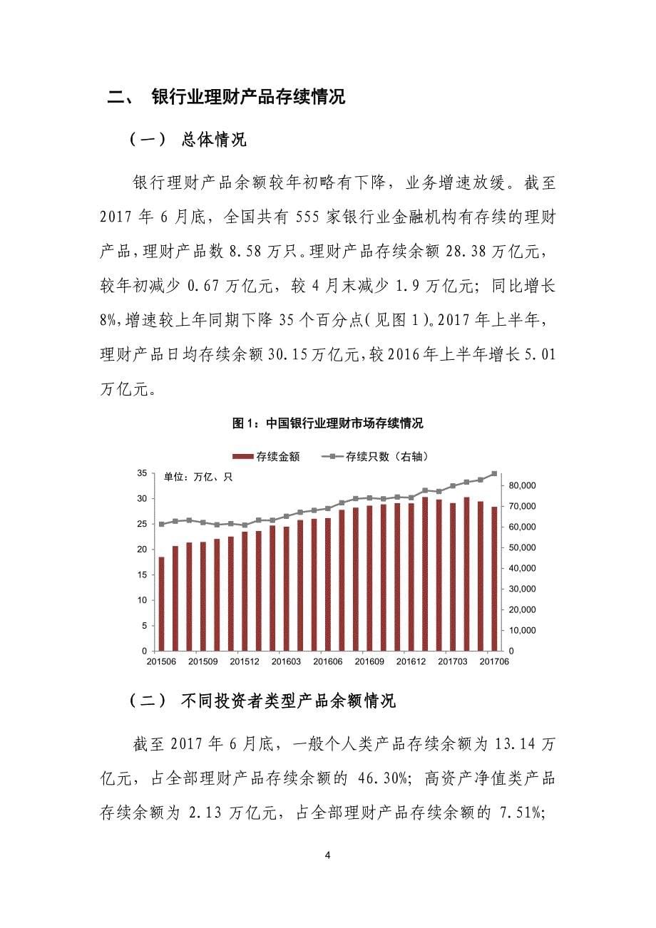 中国银行业理财市场报告（2017上半年）-银行业理财登记托管中心_第5页