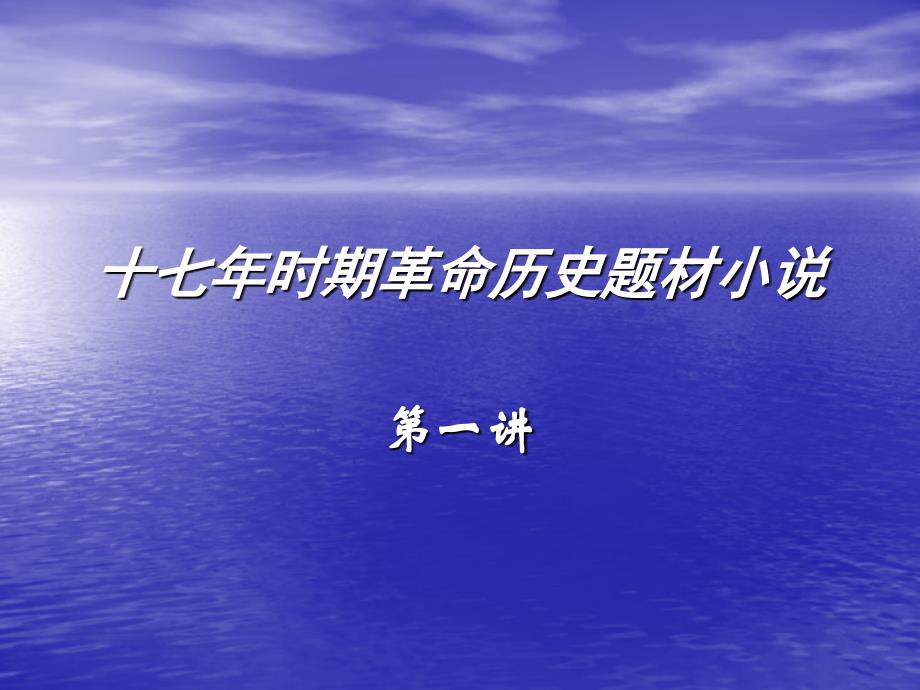 17年时期革命历史题材小说第二讲_第1页